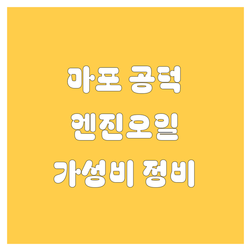 서울 마포 공덕 엔진오일 저렴한 곳 추천 | 자동차 오일 교환 비용 가격 잘하는 곳 | 합성유 광유 잔유 제거 | 미션오일 브레이크액 교환 | 차량 경정비 소모품 교체 정비소