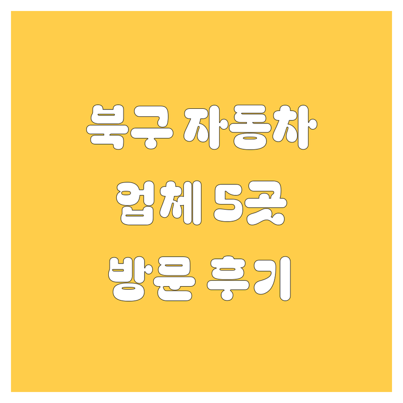 광주 북구에서 찾은 베스트 자동차 관련 업체 5곳 | 직접 방문 후기 포함