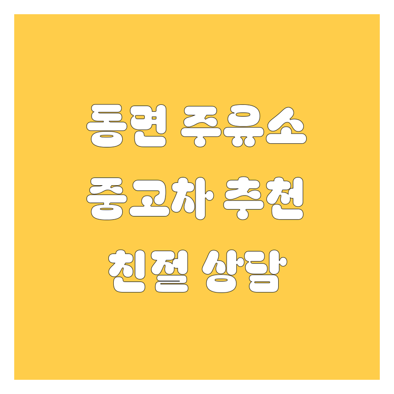 화순 동면 자동차 주유소 중고차 저렴한 곳 추천 | 휘발유 경유 세차 매매 비용 가격 잘하는 곳 | 친절한 서비스 넓은 주유공간 | 방문수거 폐차 상담