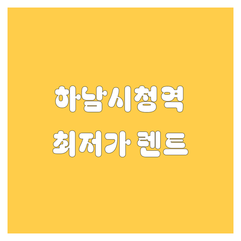 하남시청역 신장동 렌터카 저렴한 곳 업체 추천 | 하남 렌트카 비용 가격 잘하는 곳 | 단기 장기 전연령 승합차 렌트 | 무료 배회차 24시간 신차 대여 | 내 차처럼 편안한 여행 필수품