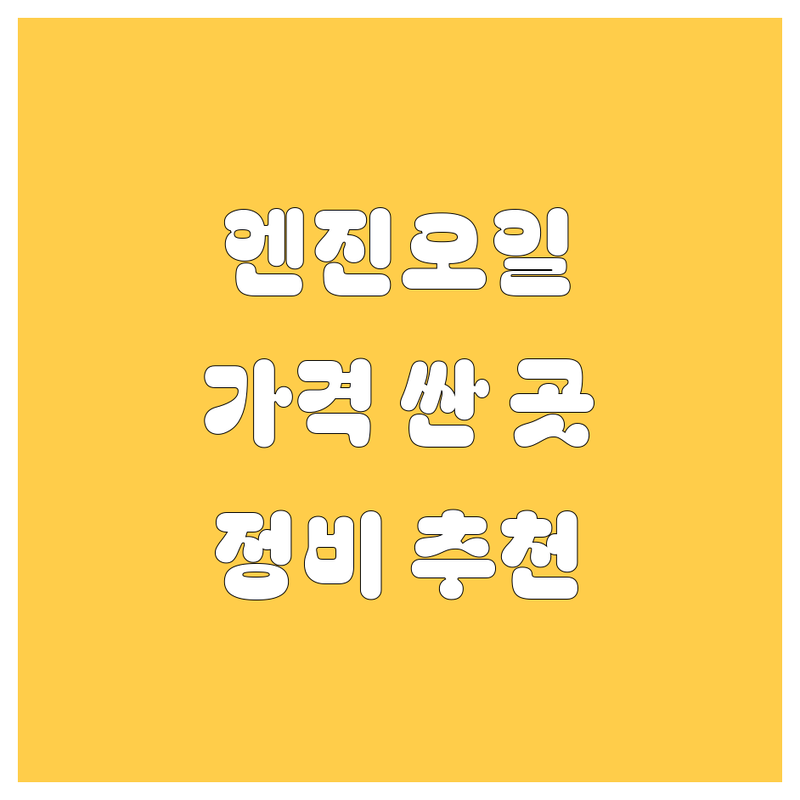 창원 엔진오일 저렴한 곳 가격싼 곳 업체 추천 | 자동차 정비 비용 가격 잘하는 곳 | 보증수리 경정비 전기차수리 | 타이어 휠얼라이먼트 픽업정비 | 방문접수 주차 예약