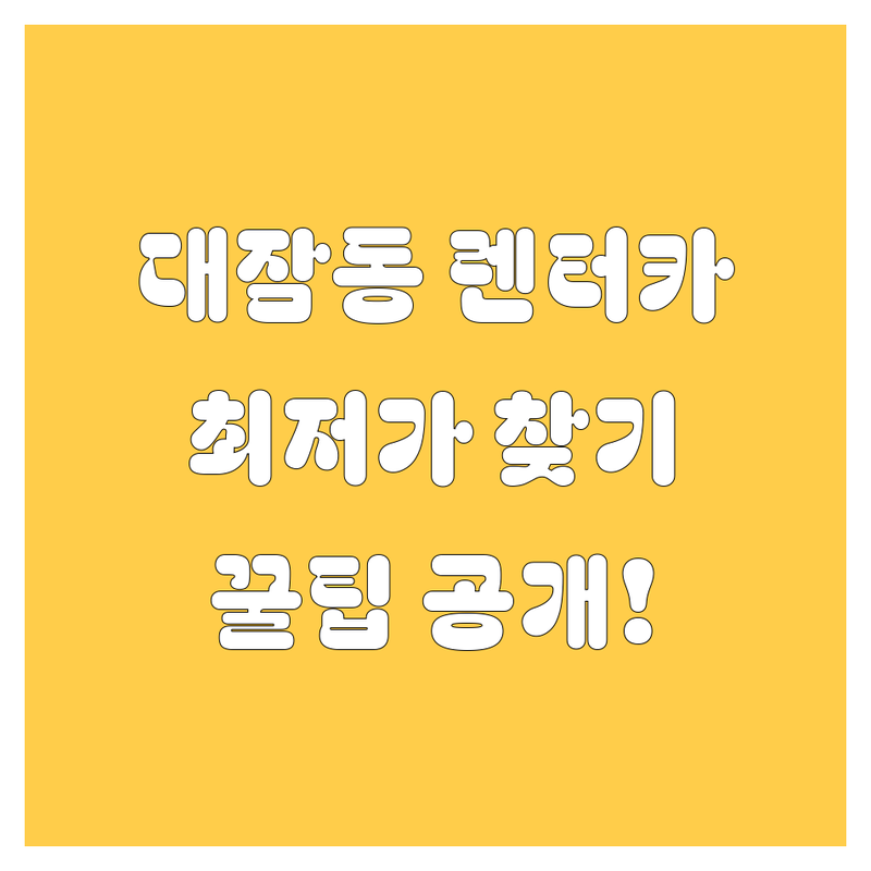 포항 남구 대잠동 렌터카 저렴한 곳 업체 추천 | 렌트카 차량 렌트 자동차 대여 비용 가격 잘하는 곳 | 단기 장기 사고 보험 대차 배차 회차 | 수입차 국산차 픽업 반납 서비스 | 최저가 할인 팁 후기