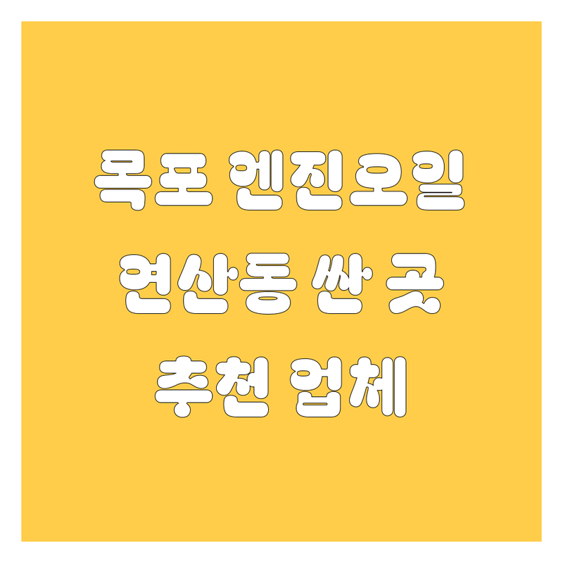 목포 연산동 엔진오일 저렴한 곳 가격싼 곳 업체 추천 | 엔진오일 교환 비용 가격 잘하는 곳 | 합성유 잔유 제거 워싱 | 자동차 정비 카센터 타이어 배터리 | 손세차 친절한 곳