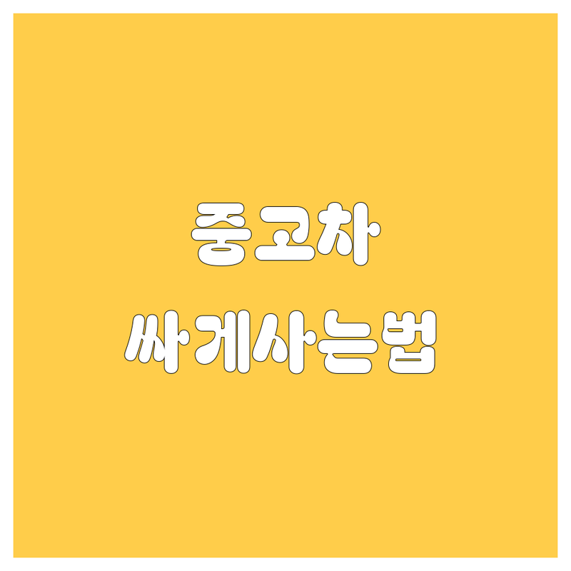 서울 중구/종로구 중고차 싸게 사는 법 | 믿을 수 있는 중고차 매매 | 중고차 구매 판매 수출 | 사고차 노후차 할부 탁송 이전등록 | 정직한 상담 무료 진단