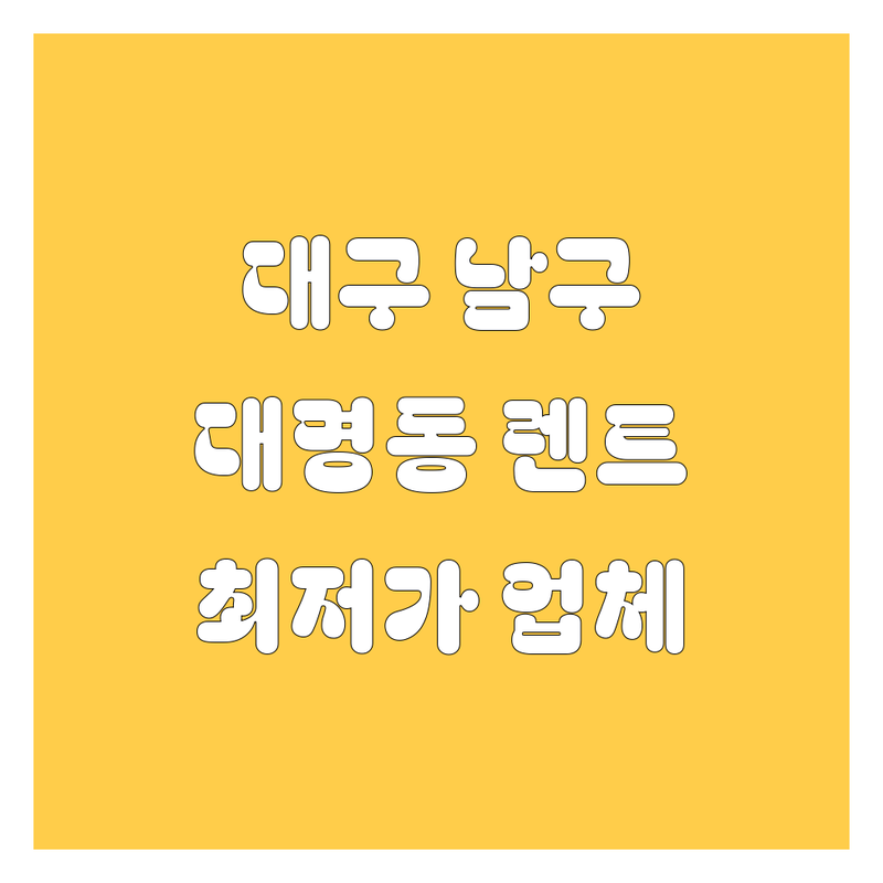 대구 남구 대명동 렌트카 저렴한 곳 가격싼 곳 업체 추천 | 렌터카 비용 가격 잘하는 곳 | 단기렌트 장기렌트 | 보험 차량다양 | 방문수거 주차편리