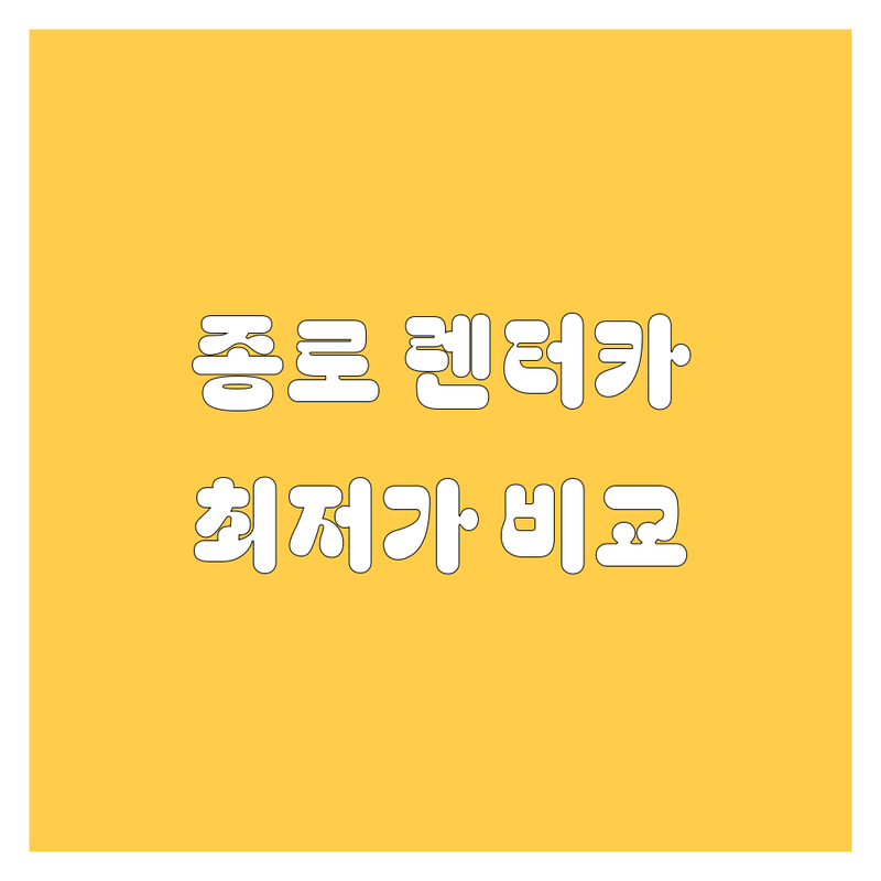 서울 종로구 렌터카 저렴한 곳 | 가격싼 곳 업체 추천 | 쏠라티 카니발 스타리아 렌트 비용 | 장거리 단체 기업 렌터카 잘하는 곳 | 무료상담 예약