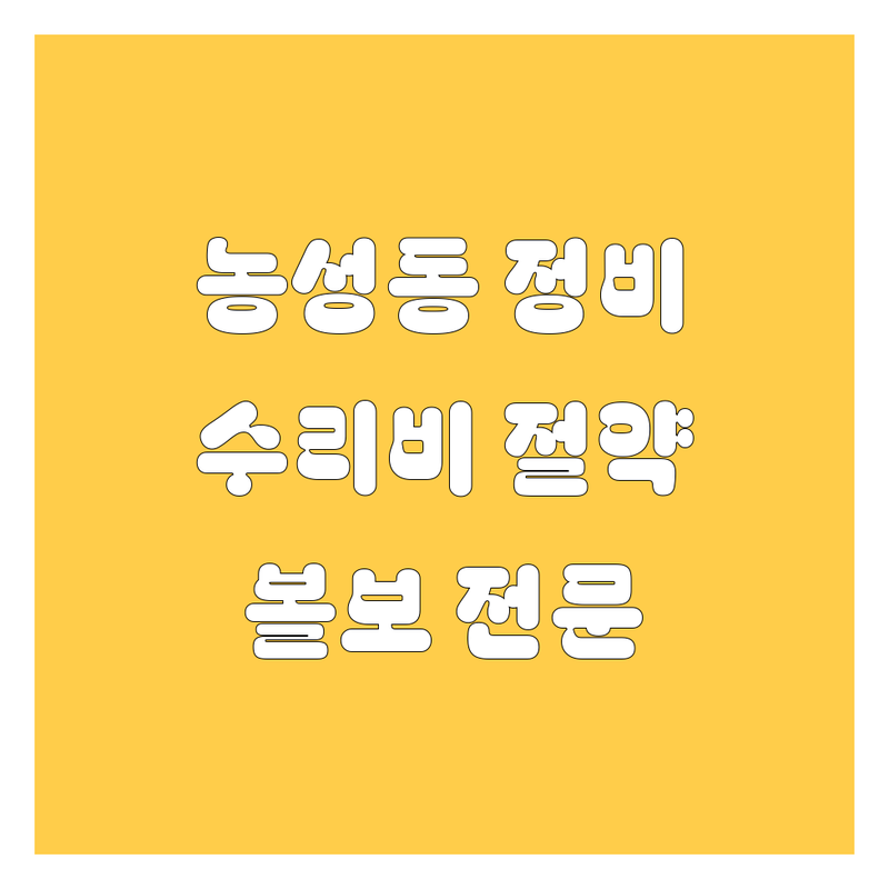광주 서구 농성동 자동차 정비 수리 저렴한 곳 가격싼 곳 업체 추천 | 자동차 수리비용 정비가격 잘하는 곳 | 볼보 전시장 서비스센터 네비게이션 블랙박스 | 차량 점검 관리 긴급 출동 | 무료 상담 주차 편리 방문 수거