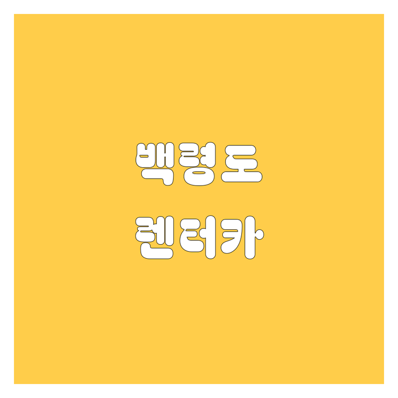 인천 옹진군 백령면 렌터카 가격부터 서비스까지 완벽 분석 | 한눈에 비교
