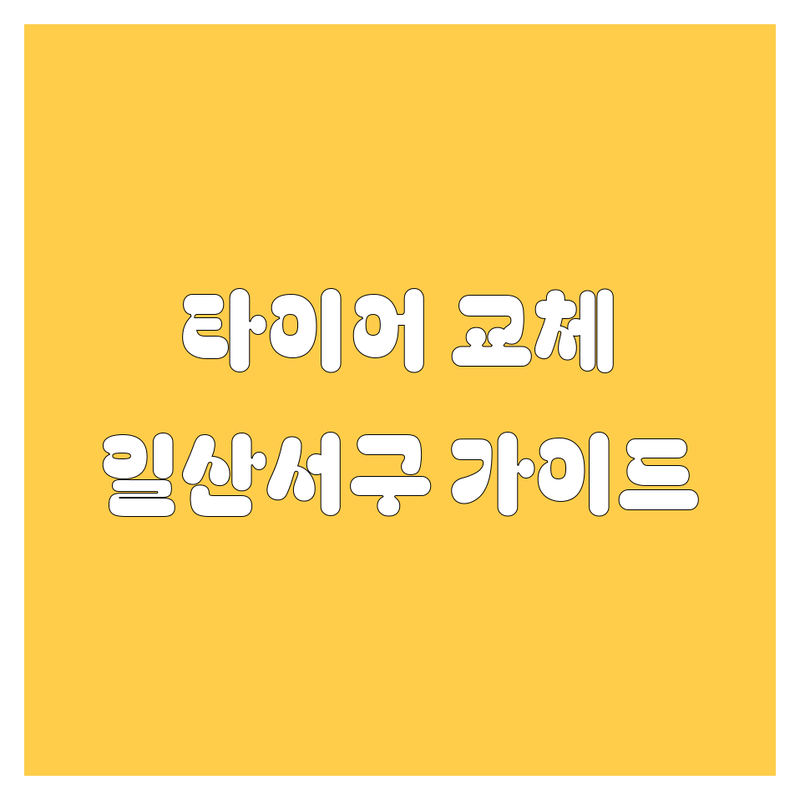 타이어 교체 걱정 없는 고양시 일산서구 타이어 가이드 | 상황별 최적의 선택법