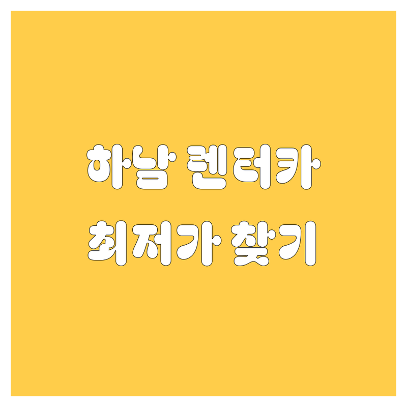 하남 렌터카 저렴한 곳 가격싼 곳 업체 추천 | 렌터카 비용 가격 잘하는 곳 | 단기렌트 장기렌트 사고대차 | 승합차 웨딩카 신차렌트 | 24시렌트 평일할인 무료네비