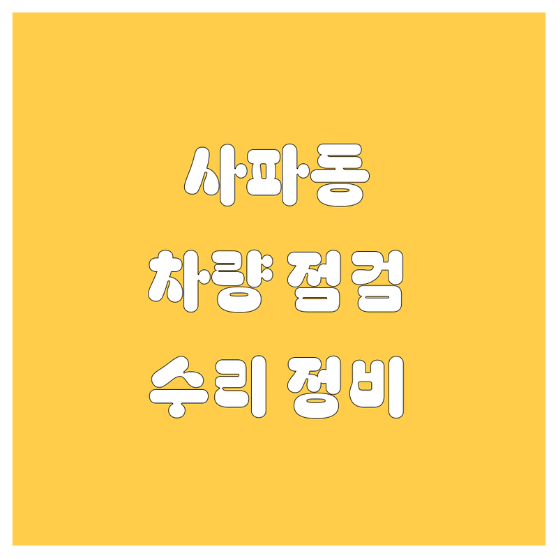 창원 성산구 사파동 자동차 서비스 저렴한 곳 가격싼 곳 업체 추천 | 차량 점검 수리 비용 잘하는 곳 | 셀프 주유 세차 타이어 교체 | 국산차 수입차 정비 | 자동차 보험 문의