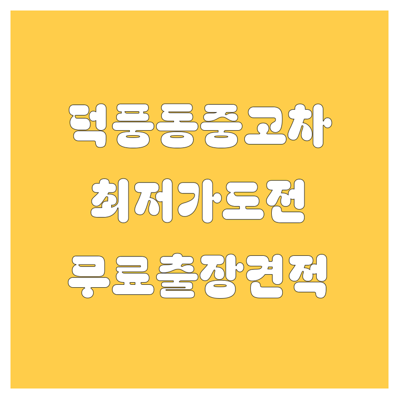 하남 덕풍동 중고차 저렴한 곳 가격싼 곳 업체 추천 | 중고차매매 비용 가격 잘하는 곳 | 중고자동차 매입상담 사고이력조회 | 전국 실매물 조회 허위매물 방지 | 무료출장견적 즉시 현금지급
