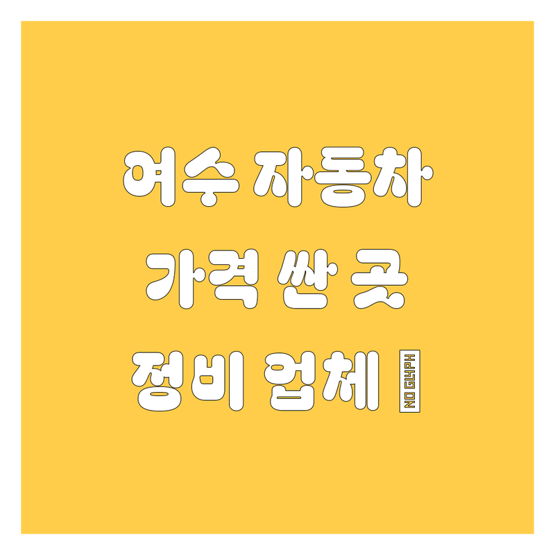 여수 자동차 저렴한 곳/가격싼 곳 업체 추천 | 자동차 정비 비용/가격 잘하는 곳 | 신차 중고차 정비 수리 주유 | 자동차 판매 정비소 주유소 | 차량 관리 점검 보험