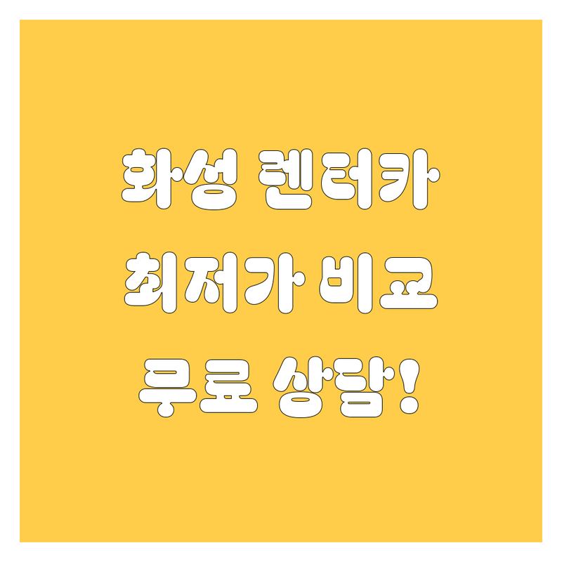 화성 렌터카 저렴한 곳 가격싼 곳 업체 추천 | 화성 렌트카 비용 가격 잘하는 곳 | 단기렌트 장기렌트 월렌트 | 승합차 RV 승용차 | 공항픽업 카셰어링 무료상담