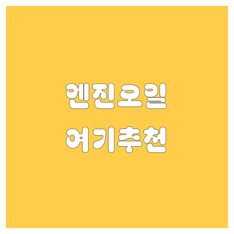 안산 이동 고잔동 엔진오일 교환 저렴한 곳 추천 | 자동차정비 비용 가격 잘하는 곳 | 합성유 경정비 소모품 교환 | 주말영업 수입차 국산차 전문 | 친절 신속 꼼꼼한 서비스