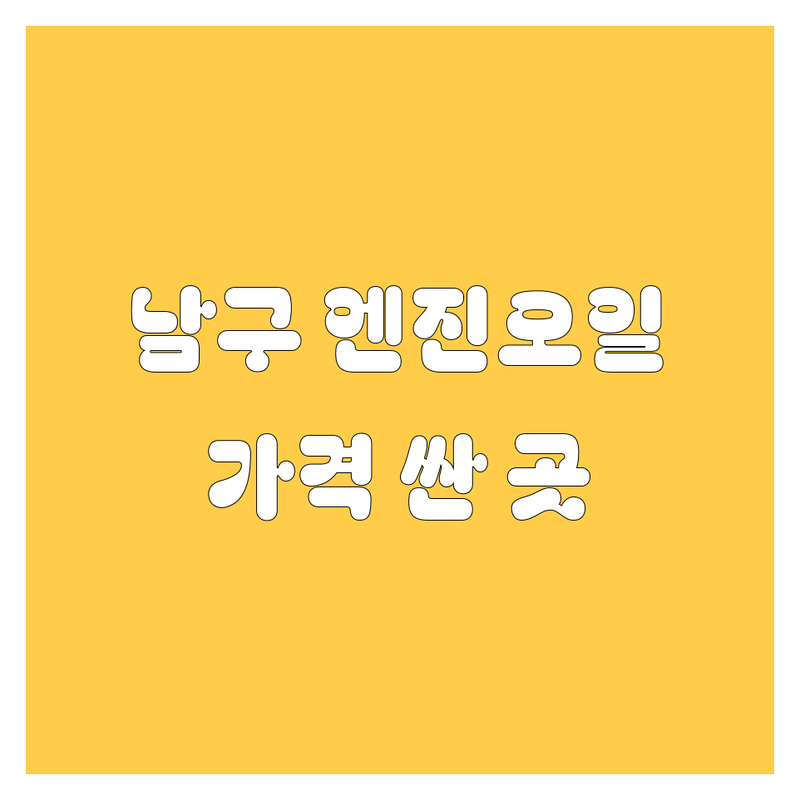 광주 남구 엔진오일 교환 저렴한 곳 가격싼 곳 업체 추천 | 자동차 정비 비용 가격 잘하는 곳 | 수입차 국산차 오일교환 | 광주 카센터 공임나라 방문수리 | 꼼꼼한 점검 친절한 서비스