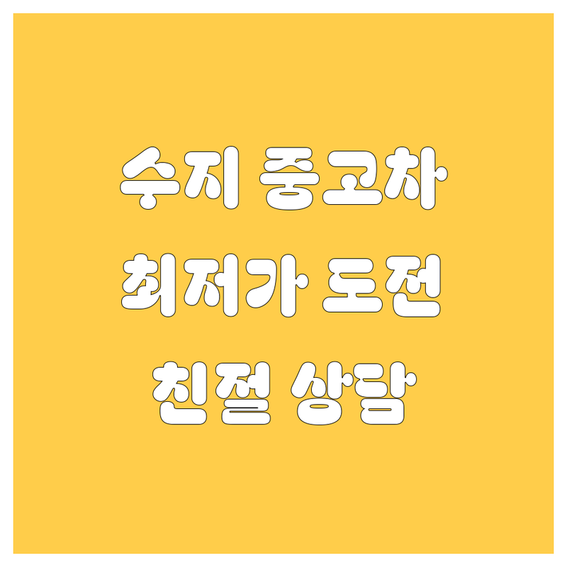 용인시 수지구 상현동 중고차 저렴한 곳 가격싼 곳 업체 추천 | 중고차매입 판매 수출 시세 잘하는 곳 | 중고차매매 법인차매입 사고차 노후경유차 | 무료 출장 방문 견적 당일 이전 | 친절 상담 정직 거래 후기 좋은 곳