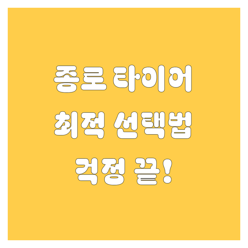 🚗 타이어 걱정 없는 서울 종로구 타이어 교체 가이드 | 상황별 최적의 선택법