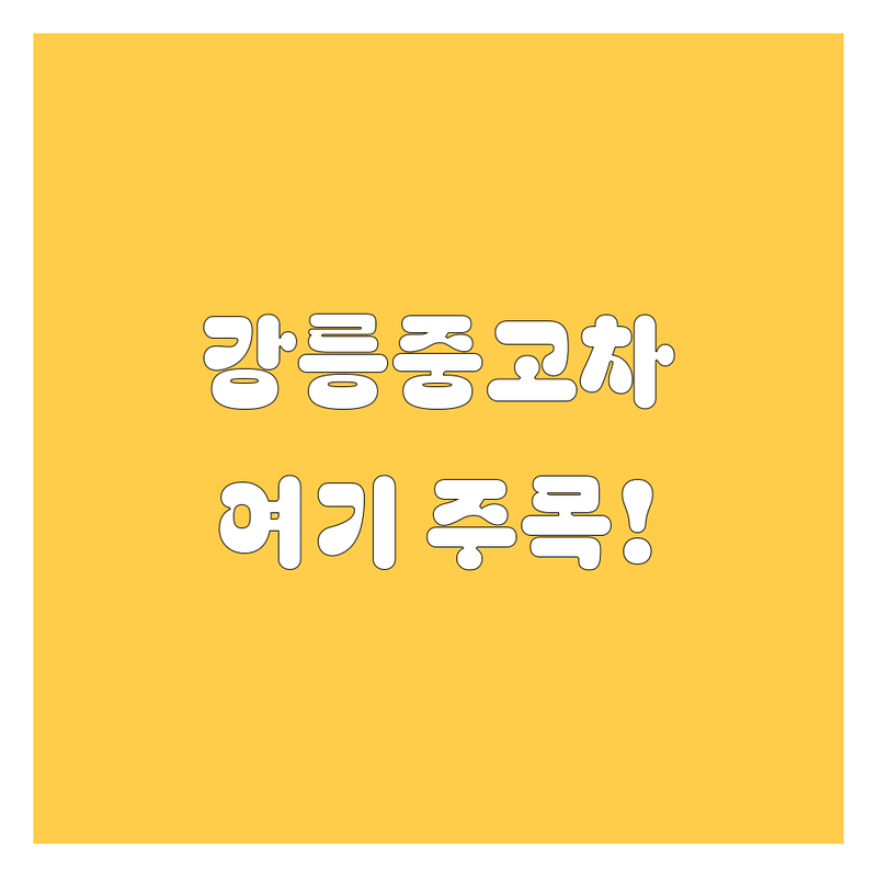 강릉 중고차 저렴한 곳 가격싼 곳 업체 추천 | 중고차매매 비용 가격 잘하는 곳 | 중고차 매입 판매 할부 리스 | 중고차 수출 중고차 상담 | 딜러 방문 주차 편리 정직