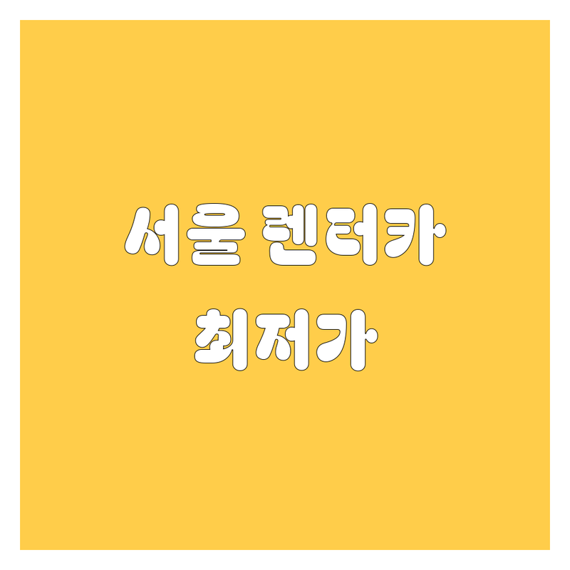 서울 렌터카 저렴한 곳 가격싼 곳 업체 추천 | 렌터카 비용 가격 잘하는 곳 | 승용차 렌트 RV 렌트 승합차 렌트 | 단기 렌트 장기 렌트 사고 대차 | 편리한 예약 빠른 배차 친절한 서비스