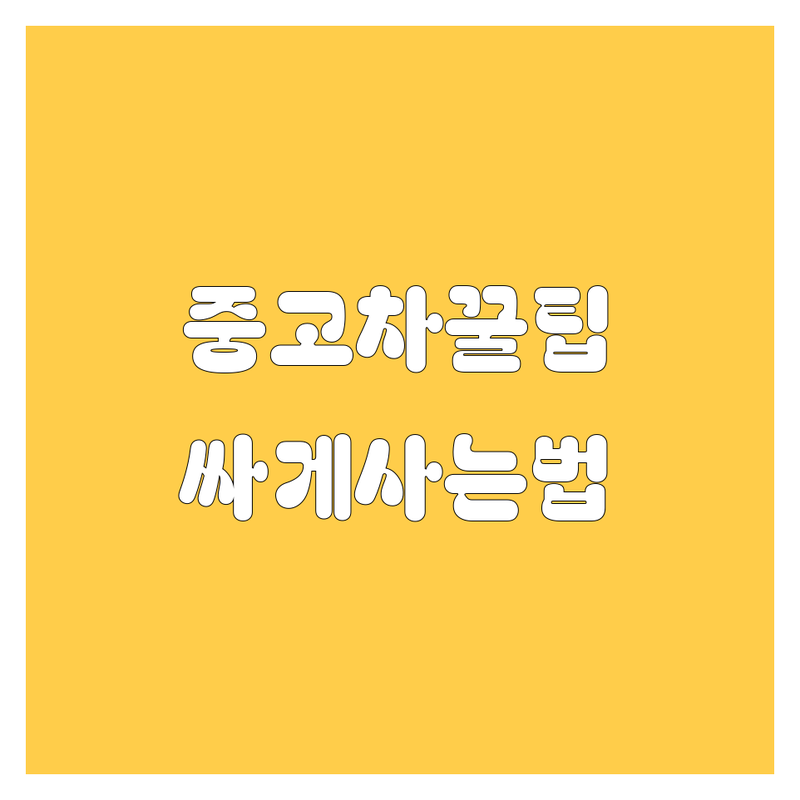 서울 중고차 싸고 잘 사는 곳 추천 | 중고차 시세 가격 비교 | 국산차 수입차 매매 | 중고차 할부 보증 전문 | 차량 판매 매입 수출
