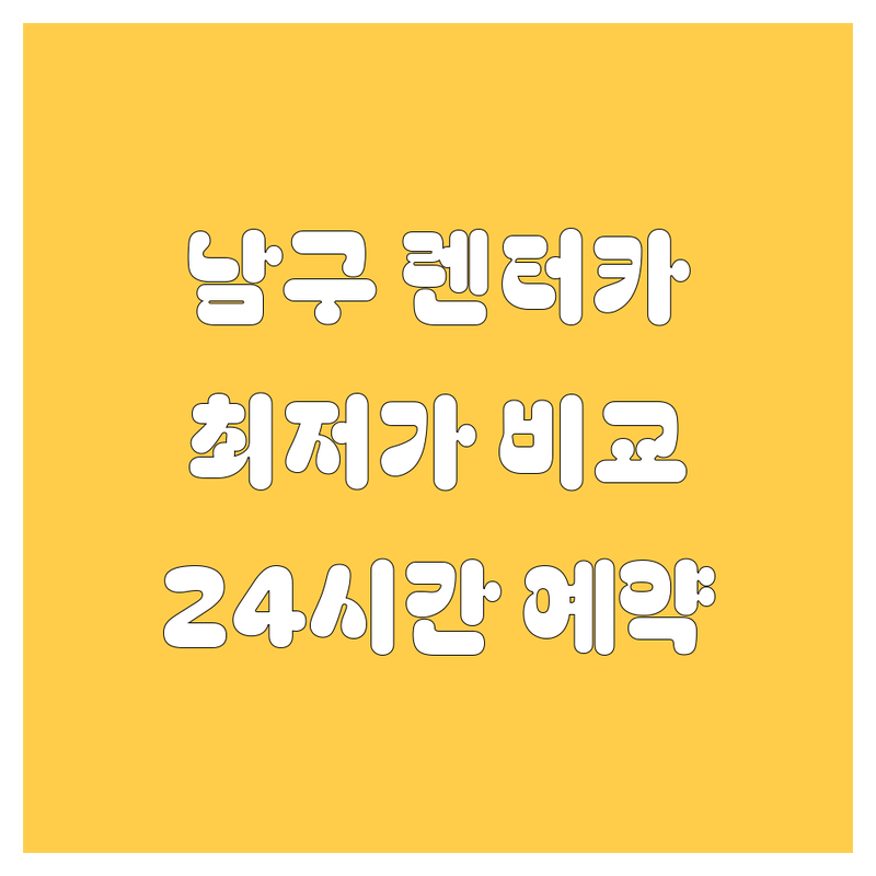 광주 남구 렌터카 저렴한 곳 가격싼 곳 업체 추천 | 렌터카 비용 가격 잘하는 곳 | 단기렌트카 장기렌트카 | 사고대차 리스 | 24시간 예약 무제한