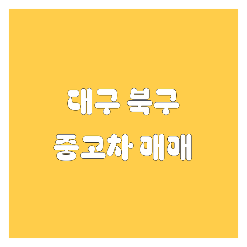 대구 북구 중고차 저렴한 곳 가격싼 곳 업체 추천 | 중고차 비용 가격 잘하는 곳 | 사고차 노후차 수출차 매입 | 방문수거 무료견적 | 전국 중고차 매매