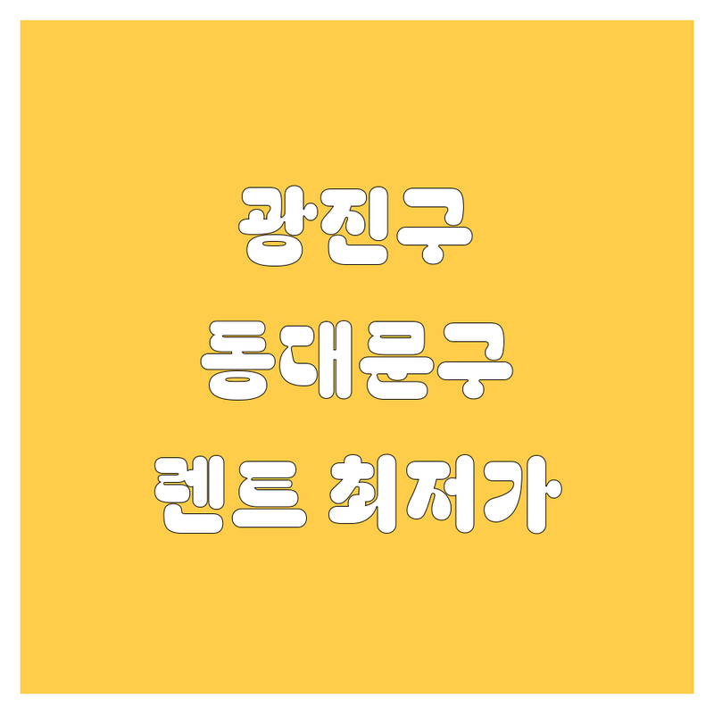 서울 광진구 동대문구 렌터카 저렴한 곳 가격싼 곳 업체 추천 | 렌터카 비용 가격 잘하는 곳 | 단기렌트 장기렌트 전연령렌트카 | 보험대차 승합차 신차 픽업 | 친절상담 예약 주차