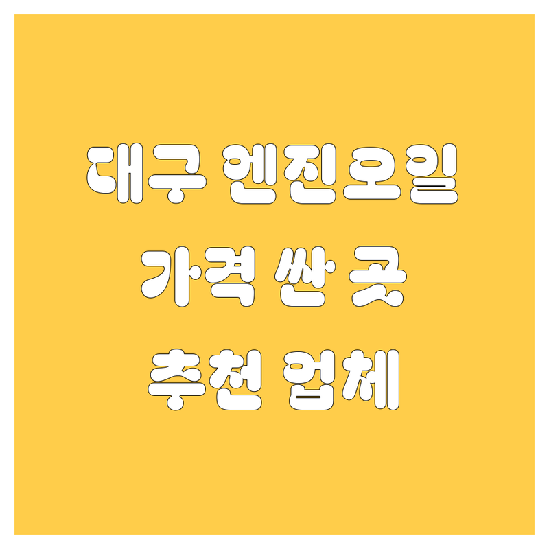 대구 남구 수성구 엔진오일 저렴한 곳 가격싼 곳 업체 추천 | 자동차 정비 수리 비용 가격 잘하는 곳 | 합성유 수입차엔진오일 미션오일 교환 | 타이어 교체 차량 점검 | 무료견적 예약상담 주차가능