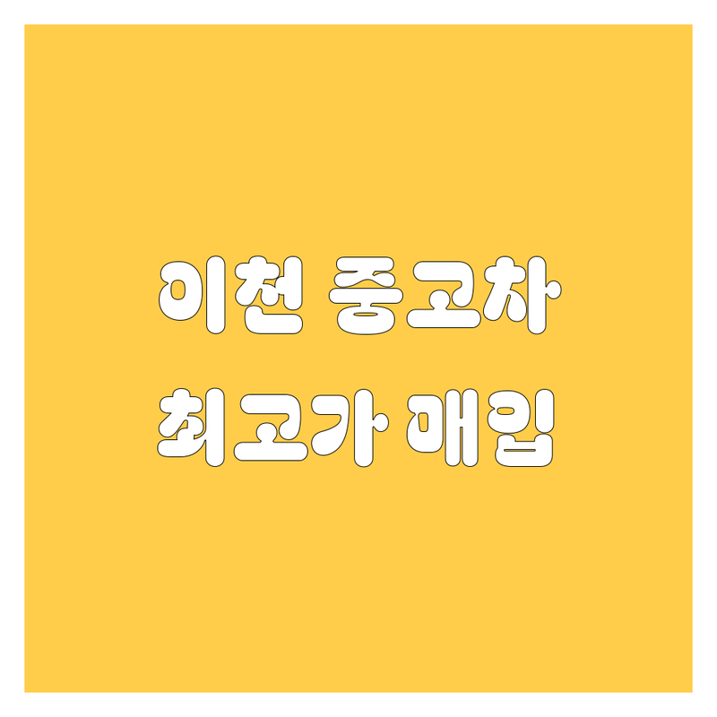 이천시 창전동 중고차 매매 매입 가격싼 곳 업체 추천 | 중고차 시세 견적 잘하는 곳 | 국산차 수입차 전액할부 | 최고가 매입 무료 견적 | 방문출장 주차가능 빠른 예약