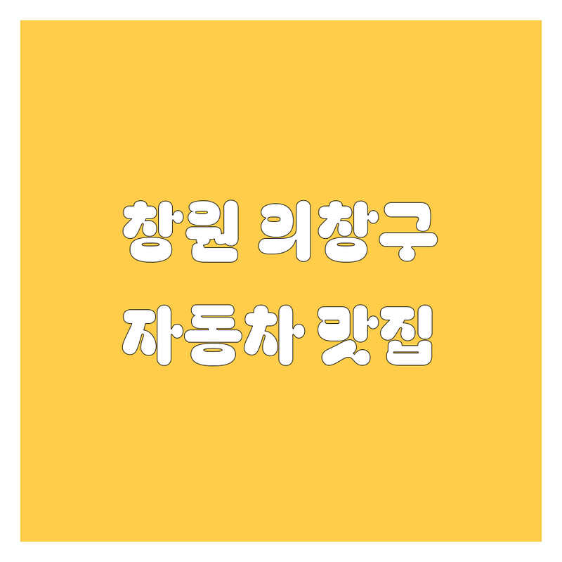 창원 의창구에서 찾은 찐! 자동차 전문점 5곳 | 직접 방문 후기 포함
