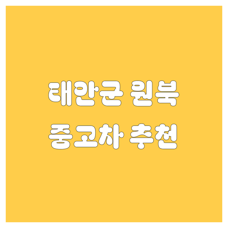 태안군 원북면 중고차 저렴한 곳 가격싼 곳 업체 추천 | 중고차 매매 구입 판매 비용 잘하는 곳 | 자동차 수출 대행 화물 전문 | 차량탁송 대형차 렉카 신차 특수차 | 무료 견적 시세 비교 후기