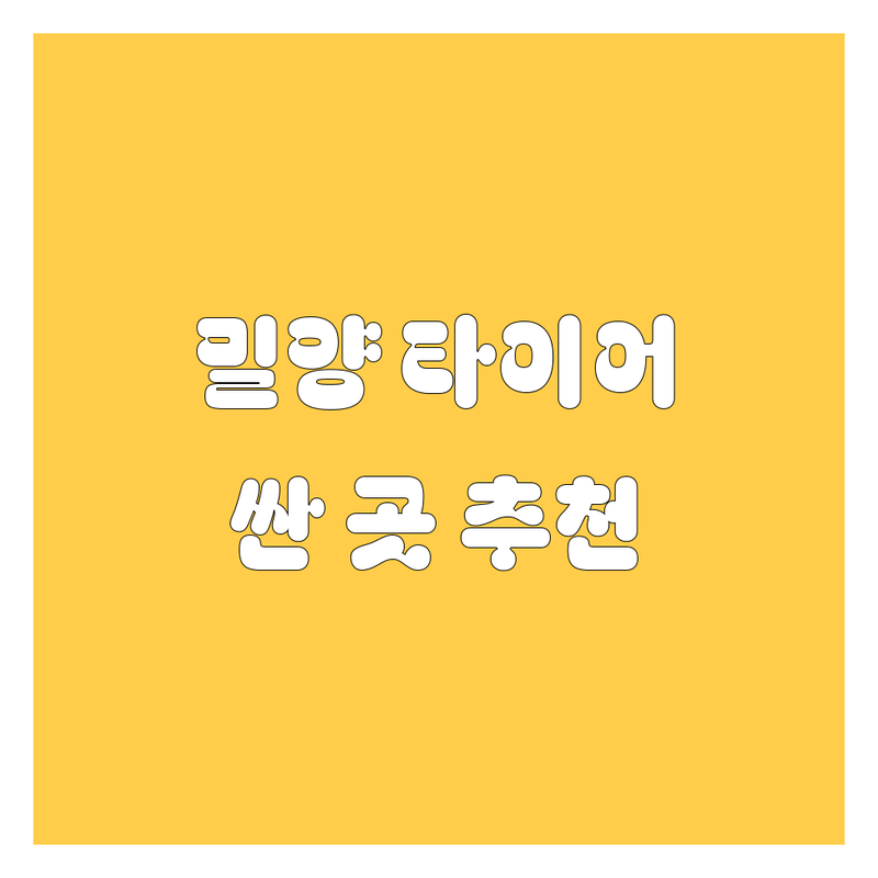 밀양 산내면 타이어 교체 저렴한 곳 가격싼 곳 업체 추천 | 타이어 펑크 수리 비용 가격 잘하는 곳 | 휠 밸런스 얼라인먼트 | 출장 펑크 수리 | 타이어 할인 행사
