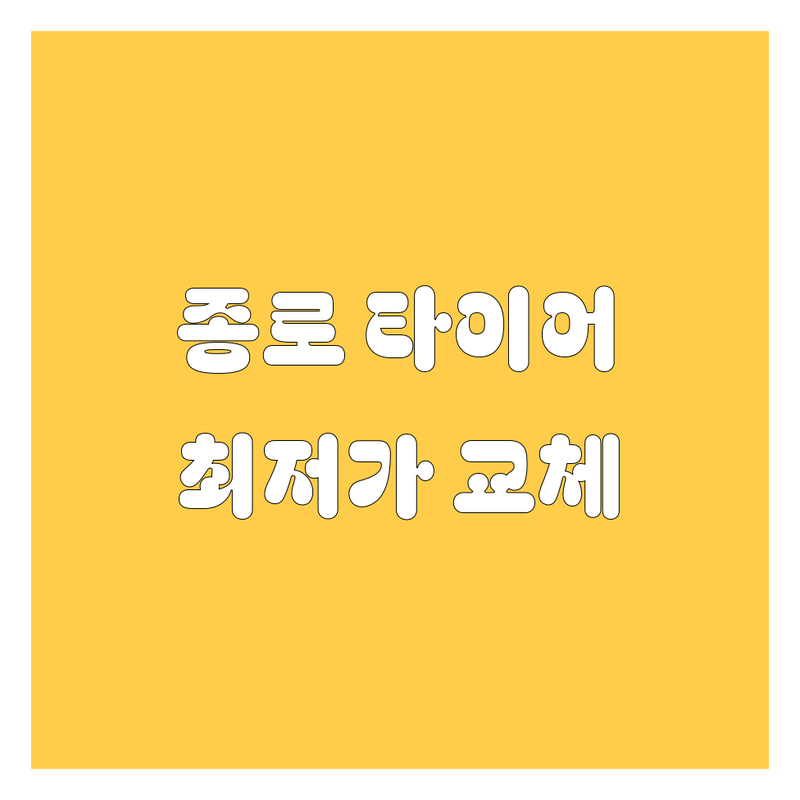 종로 타이어 교체 저렴한 곳 가격싼 곳 업체 추천 | 타이어 교체 비용 가격 잘하는 곳 | 휠 밸런스 얼라이먼트 펑크 수리 | 수입 타이어 국산 타이어 TPMS 교체 | 방문 주입 출장 서비스 24시