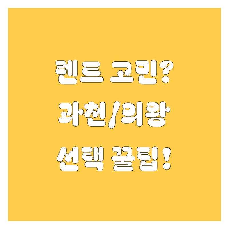 렌트카 고민 해결! 경기 과천/의왕 렌트카 솔루션 | 전문가가 알려주는 선택 팁