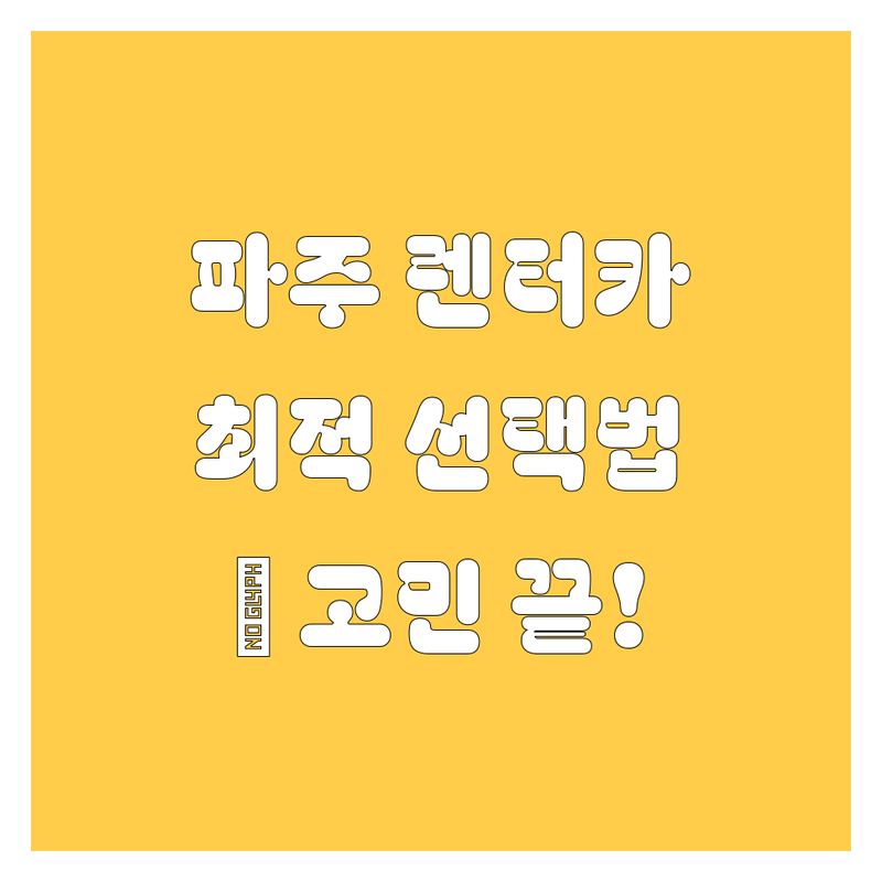 🚗 렌터카 걱정 없는 파주 봉일천/금촌 렌터카 가이드 | 상황별 최적의 선택법