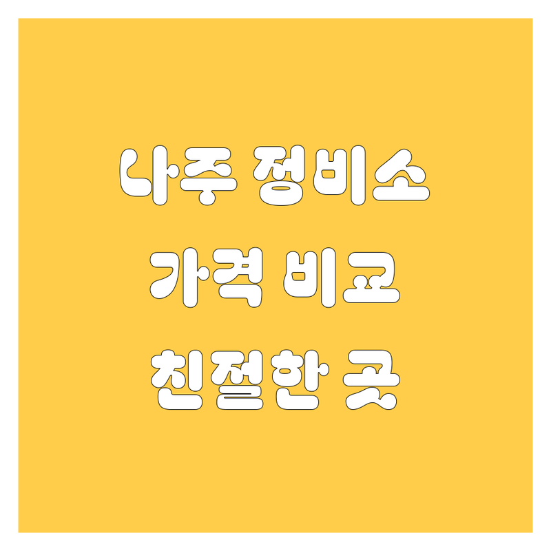나주 봉황면 세지면 자동차 정비 저렴한 곳 추천 | 타이어 엔진오일 교체 가격 비교 | 중고차 매매 오토바이 수리 주유소 | 친절한 서비스 예약 상담