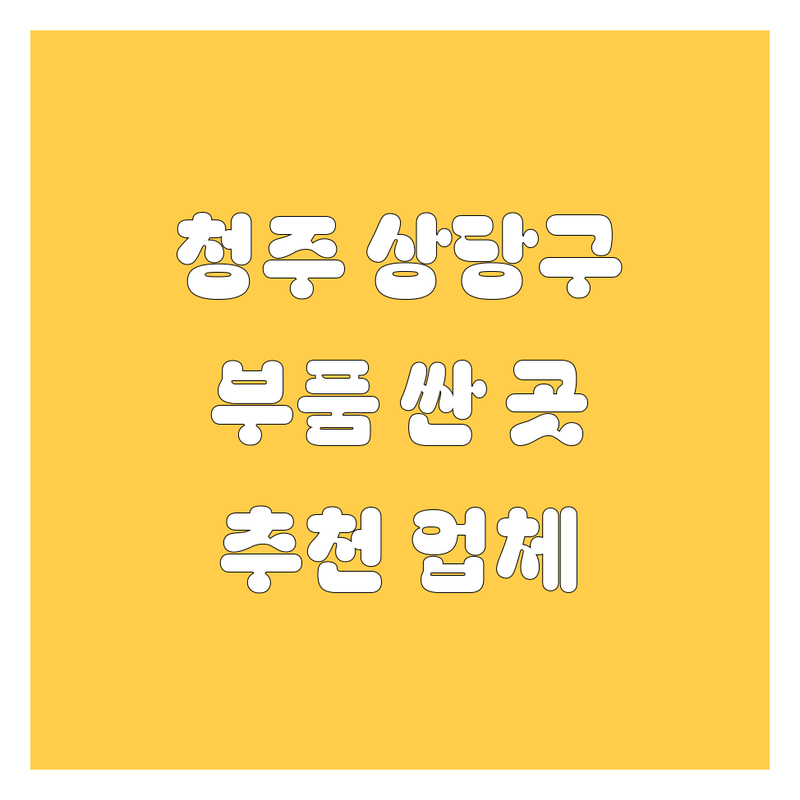 청주시 상당구 자동차 부품 저렴한 곳 가격싼 곳 업체 추천 | 카내비게이션 GPS 설치 판매 수리 비용 가격 잘하는 곳 | 중고차 매매 시세 AS | 방문수리 점검 친절 신뢰 후기 | 자동차용품 차량관리 중고차시세