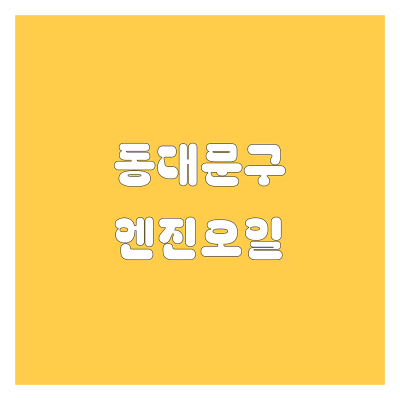 서울 동대문구 엔진오일 저렴한 곳 가격싼 곳 업체 추천 | 합성엔진오일 비용 가격 잘하는 곳 | 미션오일 브레이크액 교환 | 자동차용품 전문점 | 주차 편한 곳