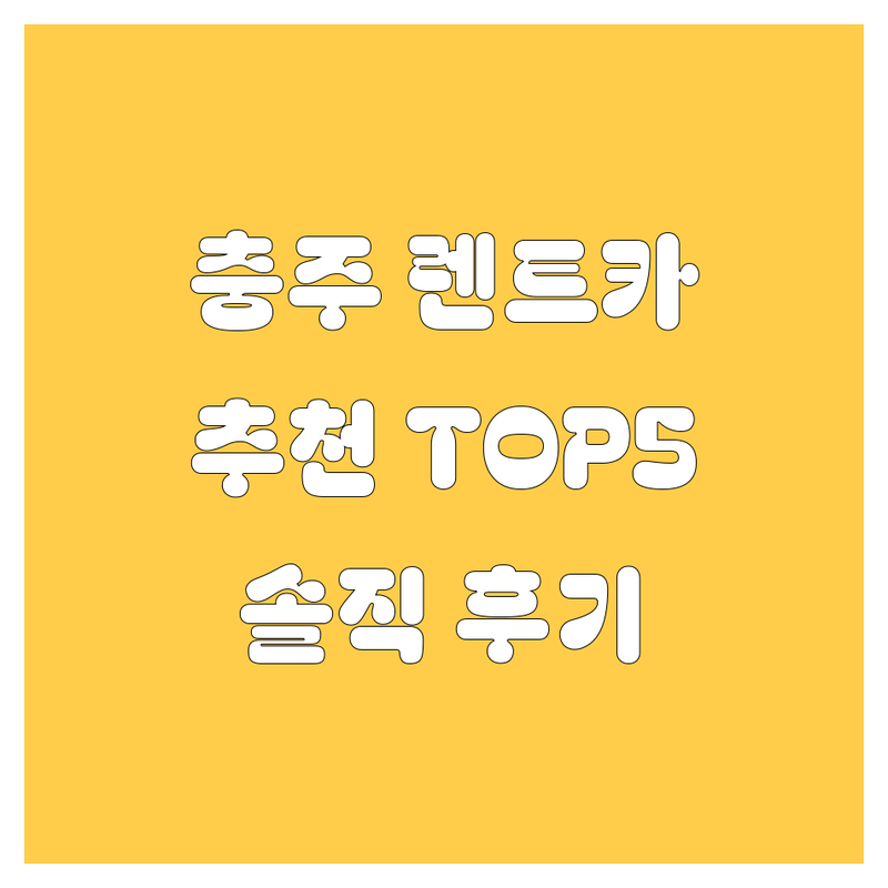충북 충주에서 찾은 최고 렌트카 5곳 | 직접 방문 후기 포함
