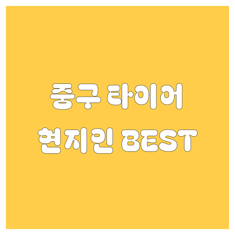 서울 중구 타이어 교체, 어디서 할까? 현지인이 선택한 BEST 픽! | 솔직한 평가 포함