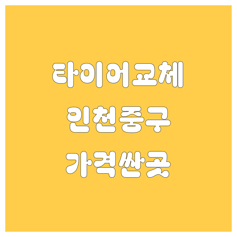 인천 중구 타이어 교체 저렴한 곳 가격싼 곳 업체 추천 | 타이어 비용 가격 잘하는 곳 | 펑크수리 중고타이어 24시출장 | 긴급교체 방문수리 | 주차가능