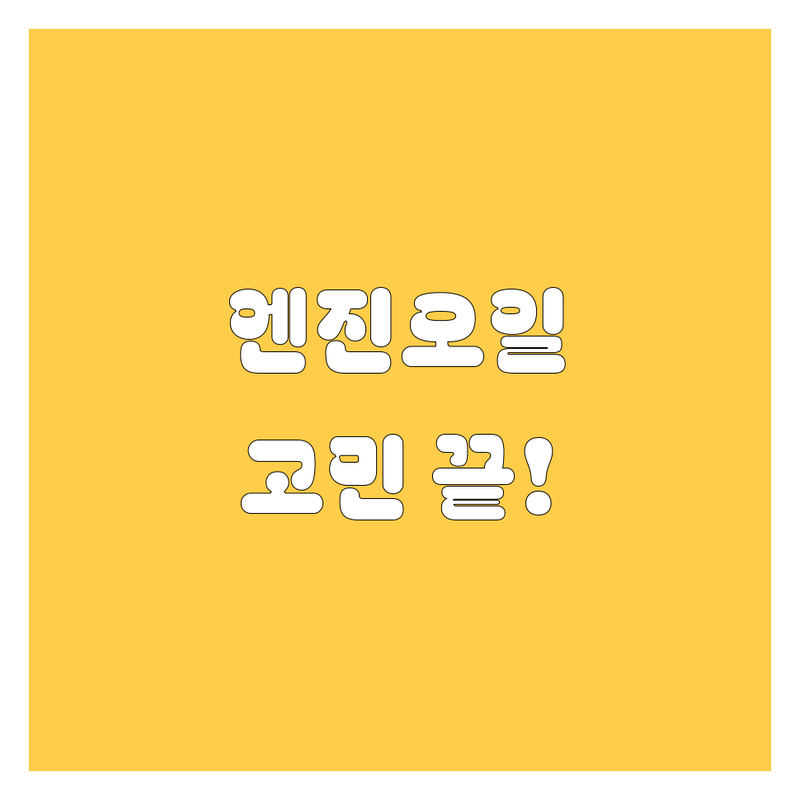 엔진오일 고민 해결! 김해시 엔진오일 솔루션 | 전문가가 알려주는 선택 팁