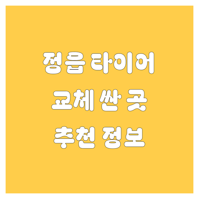 정읍 타이어 교체 저렴한 곳 가격싼 곳 업체 추천 | 타이어 교체 비용 가격 잘하는 곳 | 국산 수입 타이어 엔진오일 | 휠 밸런스 3D 얼라이먼트 | 주차 편의 시설 리뷰