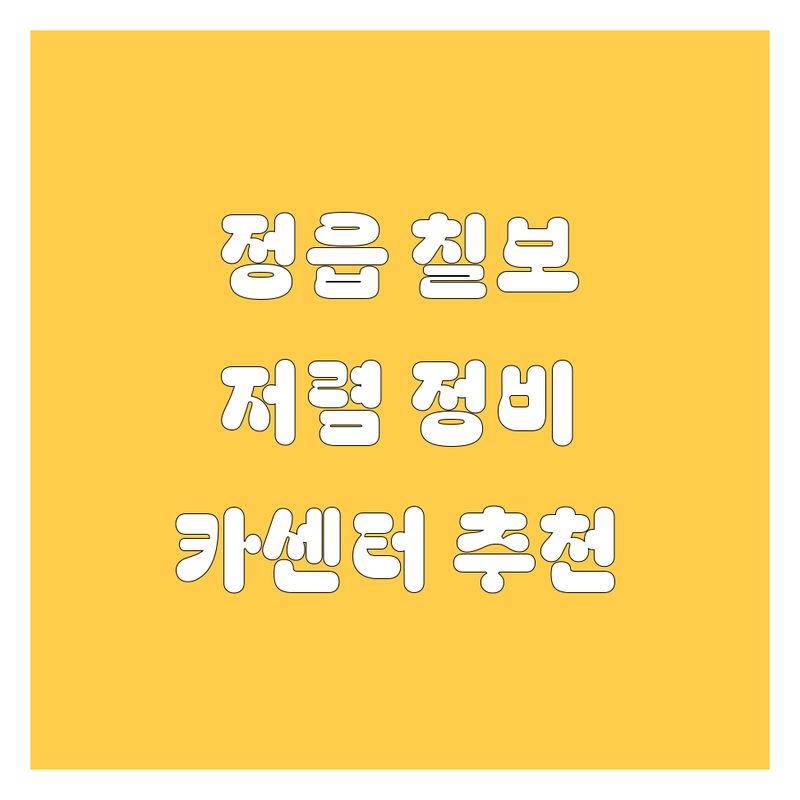 정읍시 칠보면 자동차정비 저렴한 곳 업체 추천 | 카센터 비용 가격 잘하는 곳 | 타이어 교체 출장 빵구 | 대형 트럭 화물차 수리 | 빠른 예약 무료 상담