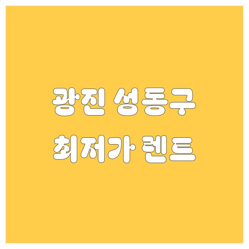서울 광진구 성동구 렌터카 저렴한 곳 추천 | 렌트카 비용 가격 잘하는 곳 | 단기 장기 월렌트 보험대차 사고대차 | 신차 중고차 픽업 반납 쉬운 곳 | 20대 운전자 면허 초보 할인 정보