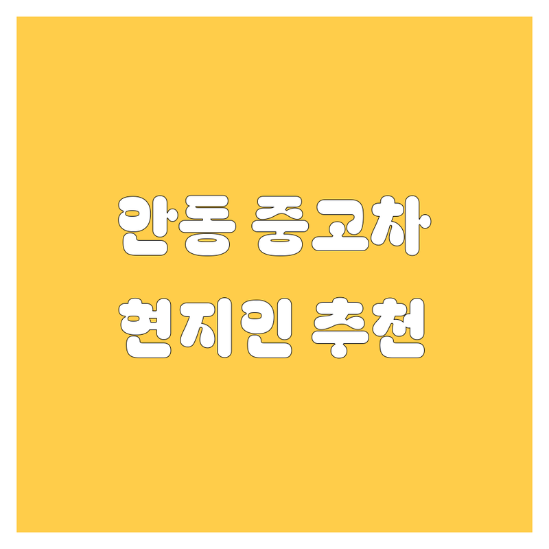 안동시 송현동에서 중고차 어디로 갈까? 중고차 고민 해결! | 현지인 추천 TOP5