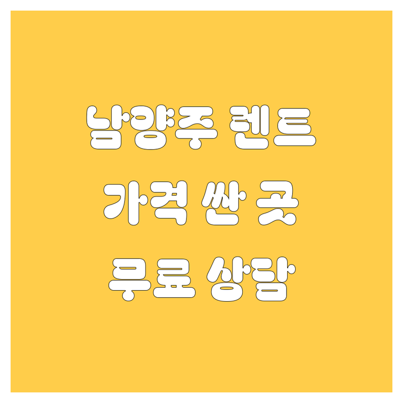 남양주 자동차 렌트 정비 주유 운전학원 저렴한 곳 추천 | 중고차 폐차 세차 비용 가격 잘하는 곳 | 원룸 자가용 상용차 정비 | 방문 수리 대행 무료상담 | 차량 관리 안전 운전 팁