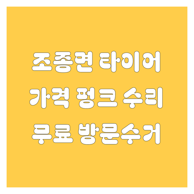 가평군 조종면 타이어 교체 펑크 수리 저렴한 곳 | 타이어 가격 비용 잘하는 곳 | 휠 밸런스 위치 교환 | 출장 빵구 금호타이어 | 방문수거 무료 견적