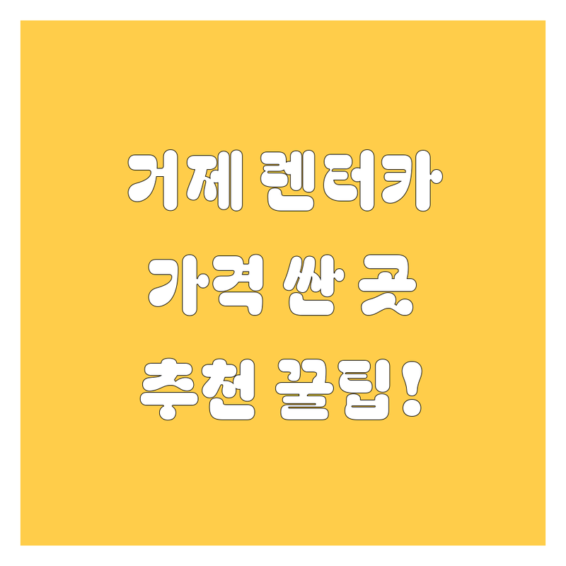 거제 렌터카 저렴한 곳 가격싼 곳 업체 추천 | 렌터카 비용 가격 잘하는 곳 | 승합차 사고대차 보험대차 단기렌트 | 장기렌트 예약 주차 픽업서비스 | 거제시 고현동 렌터카 이용 팁